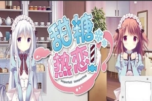 【PC/2D/GAL/中文】甜糖热恋 Build.11806051-1.01 STEAM官方中文版+攻略+存档【3.6G】-IS充值【37】