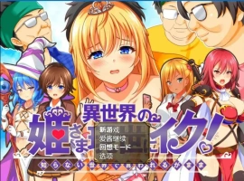 [RPG/汉化] 异世界公主降临现世！ 異世界の姫V1.0 PC+安卓汉化版 [1.5G]-IS充值【37】