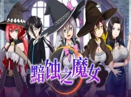 【超大作RPG/中文/全动态/全CV】[ONEONE1] 黯蚀之魔女 Ver1.01 官方中文步兵正式版+存档【电脑/5.7G】-IS充值【37】
