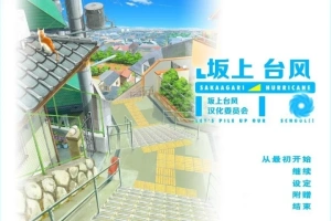 【2D/GAL/汉化】坂上台风 精翻汉化版电脑【1.9G】-IS充值【37】