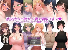 [日系RPG/汉化/NTR别人] 直到我给一个已婚女人戴绿帽~到处都是戴绿帽子的生活~ PC+安卓汉化版 [1.2G]-IS充值【37】