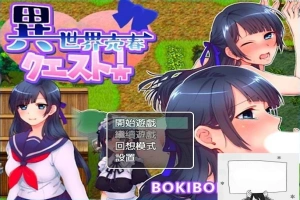 【PC/2D/RPG/中文】異世界売春クエスト! BOKIBOKI官方中文版【350M】-IS充值【37】