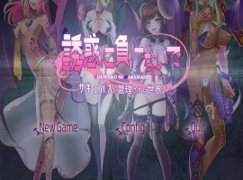 [2DSLG/汉化] 别被诱惑所迷~在魅魔掌控的世界里~ AI汉化版电脑 [1.7G]-IS充值【37】