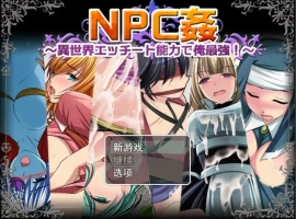 [日系RPG/机翻/动态] NPC歼~异世界H能力之我是最强的 云翻汉化版 [1.6G]-IS充值【37】