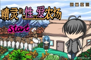 [SLG/官中] H版饥荒 精灵的性爱农场 Elf Farm v2.06 官方中文步兵版电脑 [1.3G]-IS充值【37】