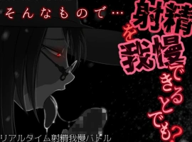 [SLG机翻有动态]そんなもので…射精を我慢できるとでも 就这样…能忍受射精吗 v1.04[电脑1.24G]-IS充值【37】