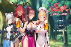 [RPG/汉化] 无套转生-勇闯异世界就是那么简单 Build.12008426 官方中文步兵版 电脑 [4G]-IS充值【37】