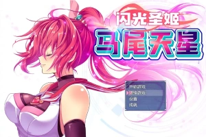 [RPG/汉化] 闪光圣姬马尾天星 聖光閃姫ポニーセレス 官方中文步兵版+存档 电脑 [1.6G]-IS充值【37】