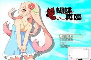 【PC/2D/RPG/中文】蝴蝶再临 V1.10 BOKIBOLI官方中文版【800M】-IS充值【37】
