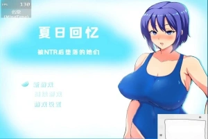 【2D/RPG/中文】夏日回忆~被NTR后堕落的她们 V2.02 双端中文版【1.7G】-IS充值【37】