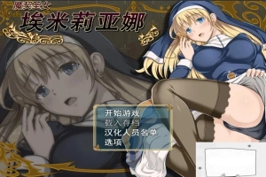 【PC/RPG/中文/动态】 魔契圣女埃米莉亚娜 STEAM官中步兵版+CG+存档 【450M】-IS充值【37】