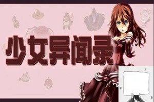 【PC/RPG/中文/步兵】少女异闻录 STEAM官方中文版[步兵破解/付全CG]【670M】-IS充值【37】