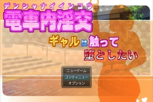 [RPG/汉化] 电车内淫交～想触碰堕落的辣妹～ 電車内淫交～ギャルは触って堕としたい～电脑 [1G]-IS充值【37】
