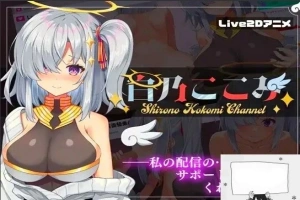 【PC/2D/SLG/汉化】白乃ここみ Shirono Kokomi Channel Ver1.01 汉化步兵版+全CG【600M】-IS充值【37】