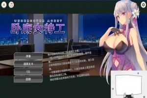 【SD/2D/SLG/中文】卧底女特工UndercoverAgent-SoloStingOperation V1.30 双端官中【770M】-IS充值【37】