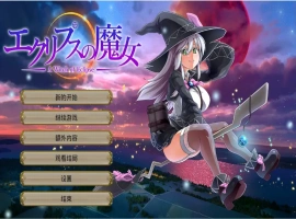 [RPG/云翻] 月蚀之魔女エクリプスの魔女 V1.08 云翻 电脑 [6G]-IS充值【37】