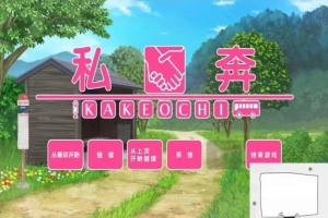 【PC/2D/拔作ADV/汉化】私奔-カケオチ 精翻汉化版 付存档 【全CV/620M】-IS充值【37】