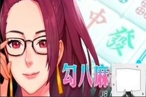 【PC/2D/互动SLG/中文/全动态】JB麻将：勾八麻将 Ver2.05 STEAM官中步兵版【2.1G】-IS充值【37】