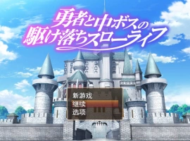 [RPG/汉化/动态]勇者与中级BOSS的私奔慢生活 内嵌AI汉化版+全CV [800M]-IS【37】