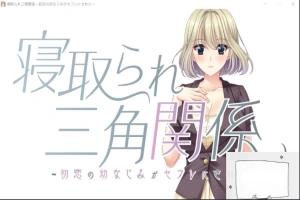 【PC/拔作ADV/CV】牛头人三角关系~初恋的青梅竹马是RBQ！云汉版+CG【1.7G】-IS充值【37】