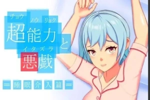 【PC/2D/SLG/中文】超能力恶作剧 DL官方中文版【170M】-IS充值【37】