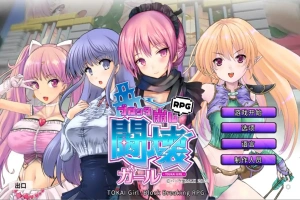 [日式SLG/中文] 东海少女-破格RPG TOKAI Girl -Block Breaking RPG-Ver1.9.0.0 官方中文版电脑 [2G]-IS充值【37】