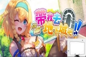 【2D卡牌SLg中文】带我去地下城吧!!V1.0.10 STEAM官中步兵+特典电脑2.6G-IS充值【37】