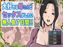 【日系RPG/AI汉化】与母亲荒岛性爱的一周1.0AI汉化版【PC+安卓/1.97G/更新】A Week of Deserted Island Sex with my Step-Mom [v1.00] [Arukutsuuru]-IS充值【37】