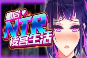 【2D/SLG】重启的NTR后宫生活 V1.5 双端STEAM官方中文步兵版【2.6G】-IS充值【37】