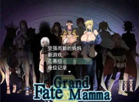 [RPG机翻]FateGrand mamma 雌性命运召唤 Ver73 公开版[电脑2.41G]-IS充值【37】