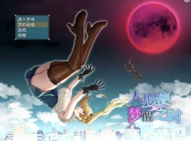 [RPG/汉化] 木偶师的觉醒 人形使いの夢と目覚め V1.4 PC+安卓汉化版 [2.5G]-IS充值【37】
