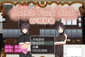 【PC/2D/RPG/汉化/全动态】BF同好会-Battle Fuck Club 精翻汉化版【600M】-IS充值【37】