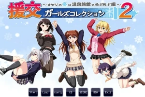 [ADV/汉化] 援椒女孩收藏2 ~大叔的冬天在温泉旅馆里呜呜呜篇 AI汉化版电脑 [00M]-IS充值【37】
