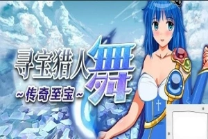 【PC/2D/RPG/中文】寻宝猎人舞~传奇至宝Build.11863806-1.01 STEAM官方中文版【900M】-IS充值【37】
