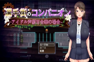 [RPG/汉化] 偶像声优百合华白的案件 1.0 PC+安卓汉化版 [700M]-IS充值【37】