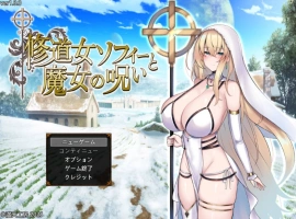 [爆款精品RPG/汉化]修女索菲与魔女的诅咒 挂载AI汉化版 [新作] [3G]-IS充值【37】