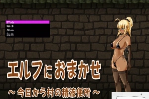 【PC/互动SLG/CV】交给黑暗精灵吧，今天做全村的精厕！精翻完结版【100M】-IS充值【37】