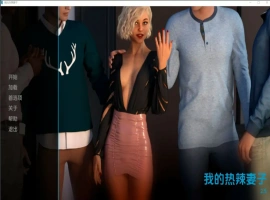 [欧美SLG/汉化/NTR] 我的辣妹 我的热辣妻子 My Hotwife-v2.6 PC+安卓汉化版 [2.4G]-IS充值【37】
