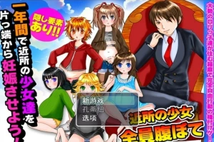 【PC/2D/RPG/汉化】在一年内让附近所有的女孩怀运! 云翻汉化版【500M】-IS充值【37】