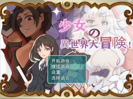 [日系RPG/汉化] 少女的异世界大冒险 V1.0 电脑 [1.4G]-IS充值【37】