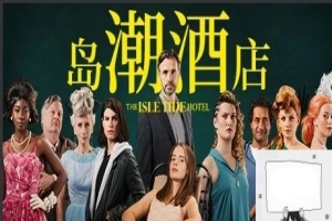 【PC/真人SLG/中文/正向】岛潮酒店 Build.12121751-1.0.2 STEAM官方中文版+DLC【14G】-IS充值【37】