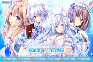 [ADV/汉化] 献给蔚蓝之海的新娘 遥か碧の花嫁に 官方中文版电脑 [4.8G]-IS充值【37】