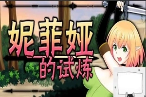 【PC/2D/ACT/中文/全动态】妮菲娅的试炼 Ver1.01 STEAM官方中文步兵版【1G】-IS充值【37】