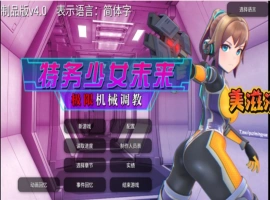 [爆款调教SLG日语有动态]未来探员~极限恶女机奸调教~ v3.0[电脑1.52G]-IS充值【37】