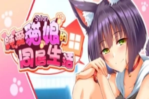 【PC/2D/SLG/中文】喵恋~纯爱猫娘的同居生活 Build.11869433-0.1.9 STEAM官中【1.9G】-IS充值【37】