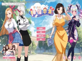 【养成互动SLG/中文/动态】爱与生活：幸福学生V0.0.7.1 官方中文Demo版[更新]【电脑/6.3G】-IS充值【37】