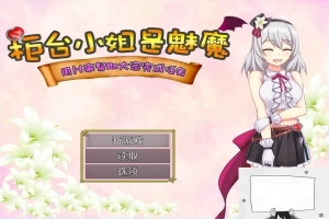 【SD/2D/RPG/汉化】柜台小姐是魅魔-用H帮助大家完成任务! 双端汉化版【1G】-IS充值【37】