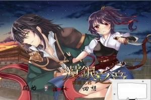 【PC/国风RPG/中文/2D】漠银之音~落难女君 DL官方中文版/付全CG 【700M】-IS充值【37】