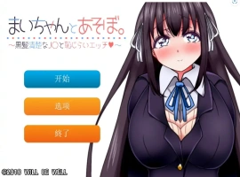 [SLG/机翻] 一个劲儿地玩 黑髪清楚なJ〇と恥じら云翻汉化版+视频集 [300M]-IS充值【37】