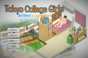 [SLG/汉化] 东京女大学生：书呆子与蜂子官方中文版电脑 [1.9G]-IS充值【37】